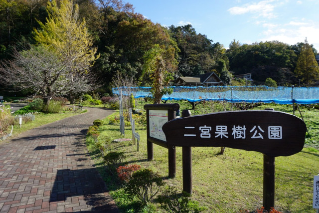 二宮果樹公園